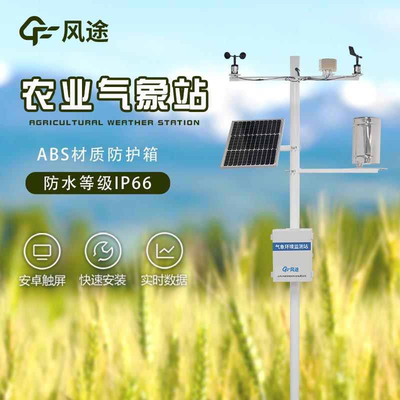 農(nóng)業(yè)氣象站廠家哪家好？