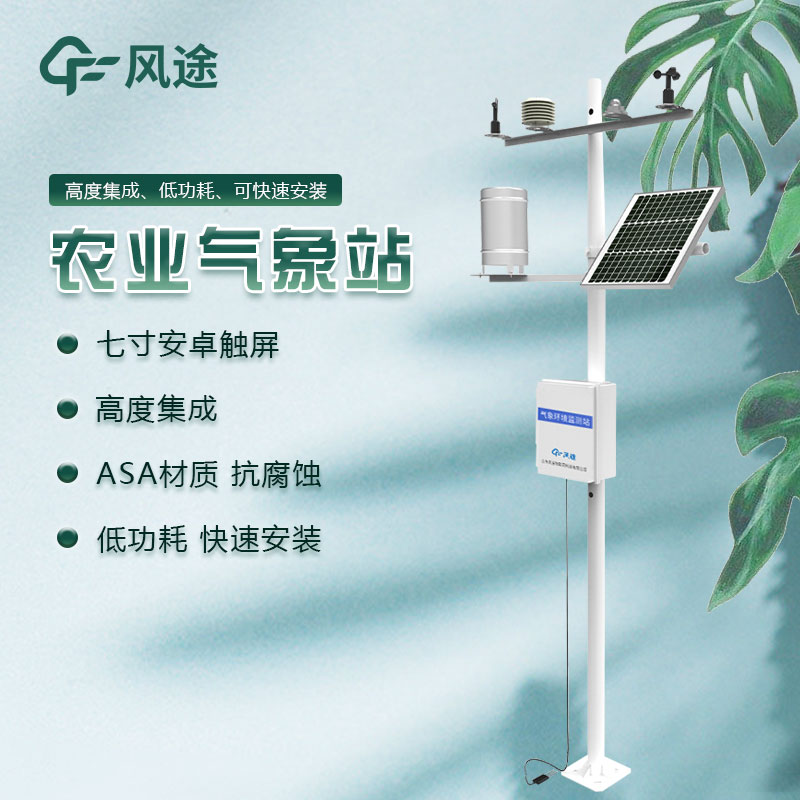 農(nóng)業(yè)綜合氣象監(jiān)測(cè)站廠家哪家好？