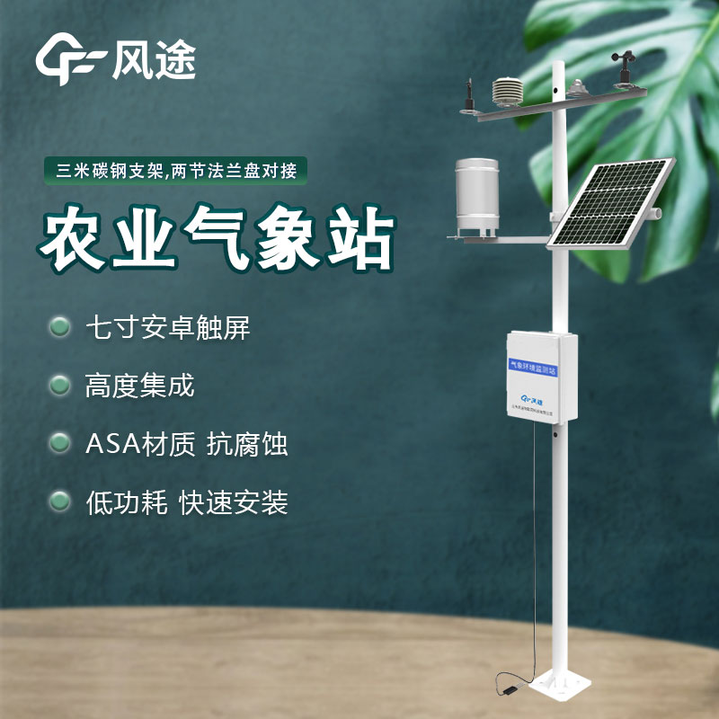 農(nóng)業(yè)氣象環(huán)境物聯(lián)網(wǎng)監(jiān)測(cè)系統(tǒng)是什么設(shè)備？