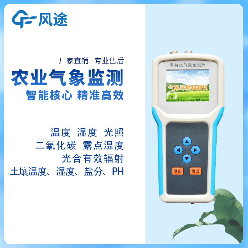 手持農(nóng)業(yè)環(huán)境監(jiān)測(cè)儀生產(chǎn)廠家哪家好？