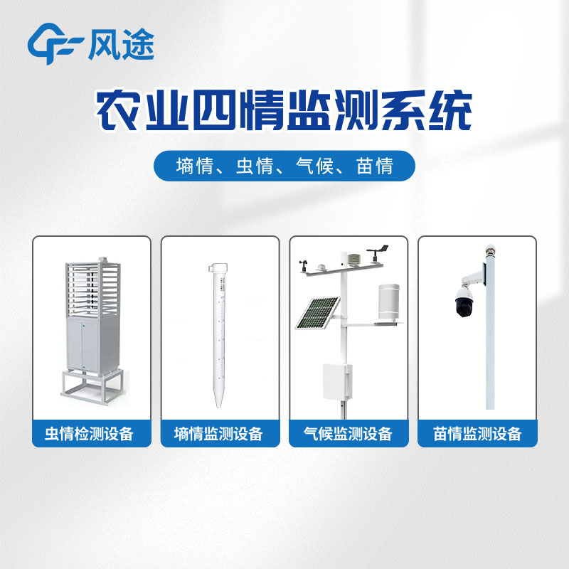 智能農(nóng)業(yè)四情監(jiān)測(cè)系統(tǒng)是什么？