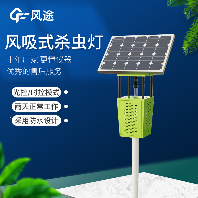 高效節(jié)能！FT-FD2S 風(fēng)吸式太陽能殺蟲燈守護(hù)農(nóng)業(yè)生產(chǎn)
